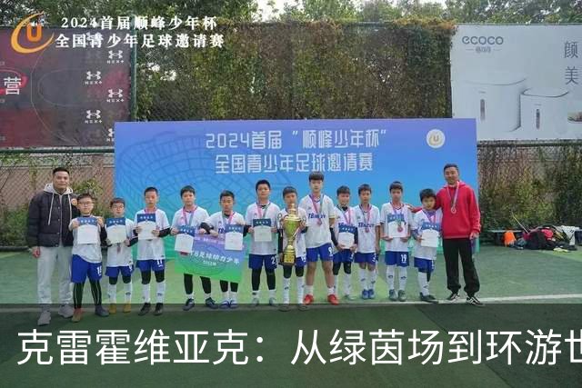 克雷霍维亚克：从绿茵场到环游世界的超级探险家
