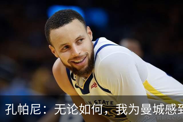 孔帕尼：无论如何，我为曼城感到无比骄傲！