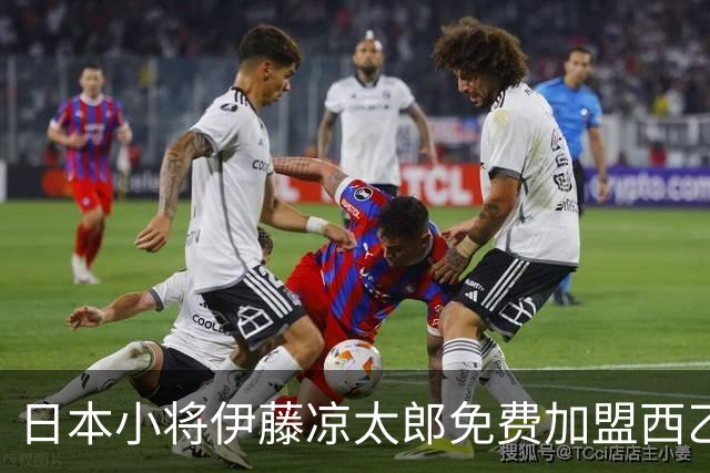 日本小将伊藤凉太郎免费加盟西乙球队，开启新篇章！