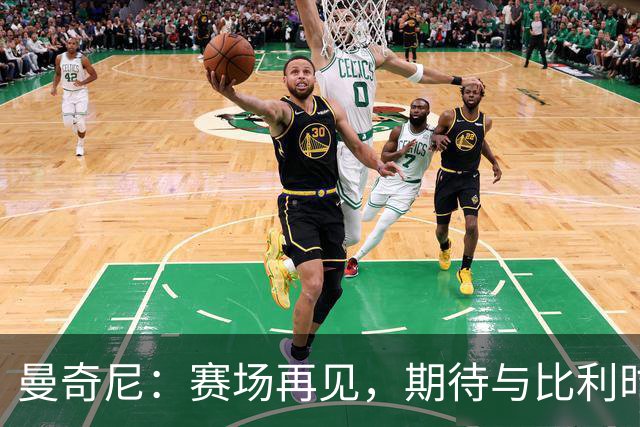 曼奇尼：赛场再见，期待与比利时的精彩对决