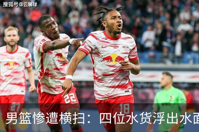 男篮惨遭横扫：四位水货浮出水面，霉运缠身的梦之队