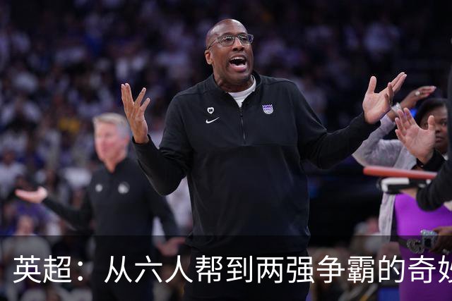 英超：从六人帮到两强争霸的奇妙转变