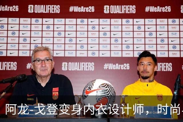阿龙-戈登变身内衣设计师，时尚与篮球的奇妙碰撞！